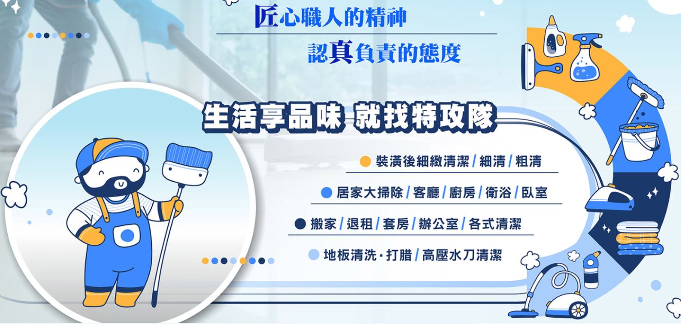 清潔特攻隊服務項目形象圖，含裝潢後細清、居家大掃除、地板清潔