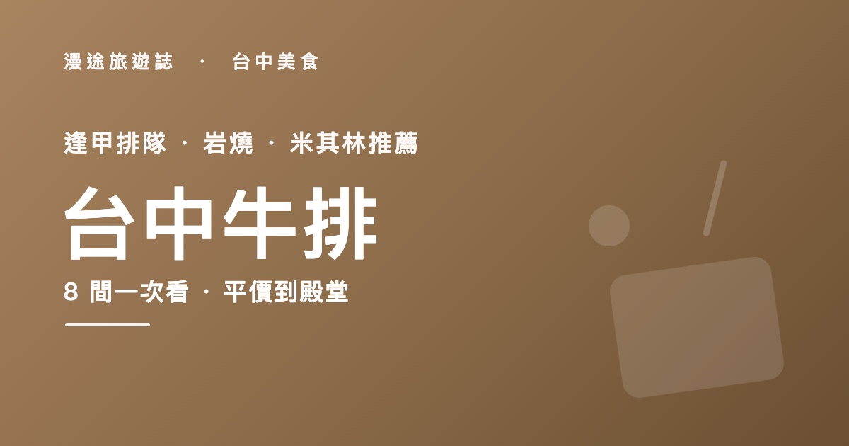 台中牛排推薦|逢甲赤鬼、岩燒到米其林推薦 8 間一次看(2026)