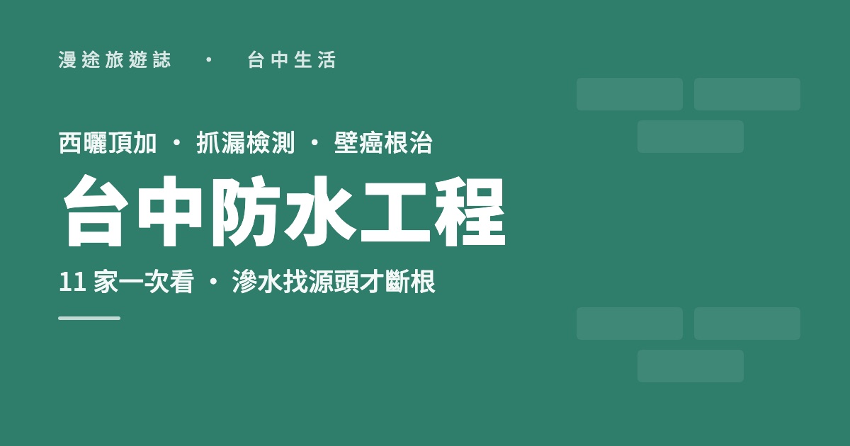 台中防水工程推薦｜西曬老屋壁癌、抓漏檢測怎麼處理，10 家一次看（2026）
