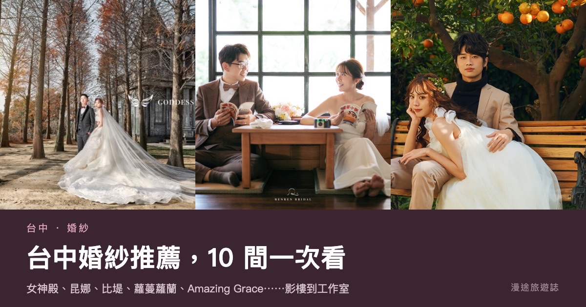 台中婚紗推薦｜影樓到自助工作室，9 間一次看（2026）