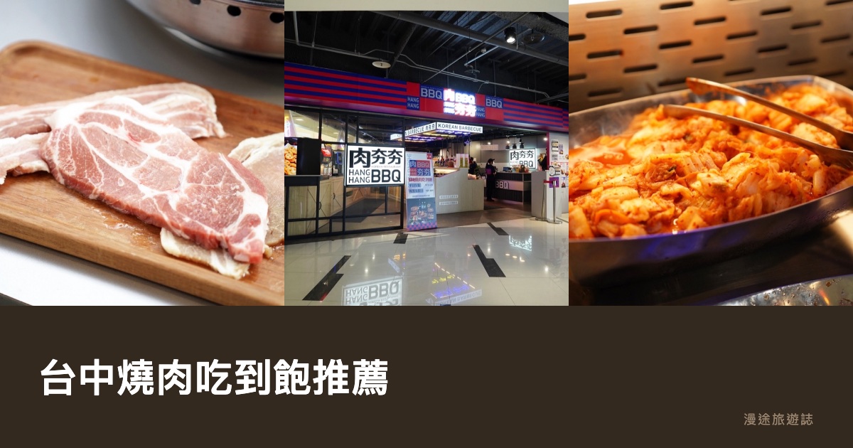 台中燒肉吃到飽推薦｜肉夯夯、和牛放題到平價韓烤 10 間一次看（2026）