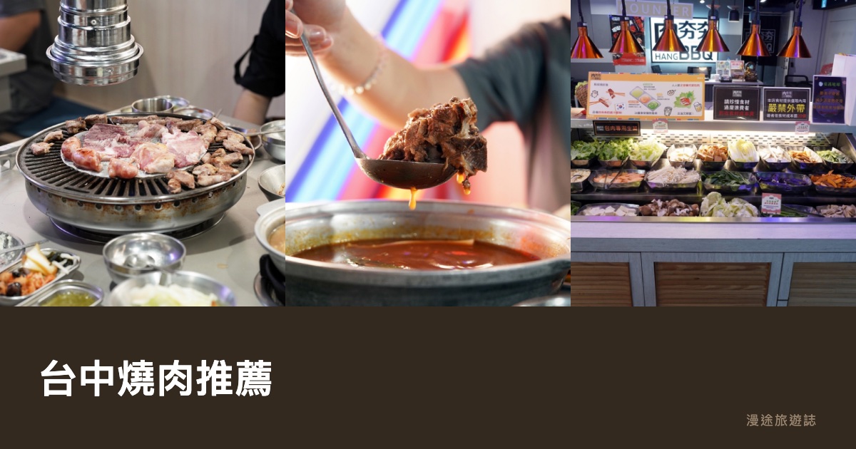 台中燒肉推薦｜肉夯夯等 10 間燒肉店一次看（2026）