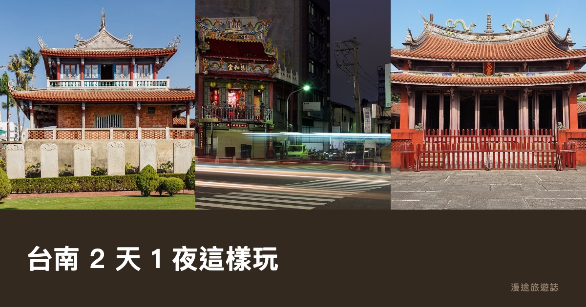 台南 2 天 1 夜這樣玩!古蹟、老屋、安平一路順的經典動線(2026)