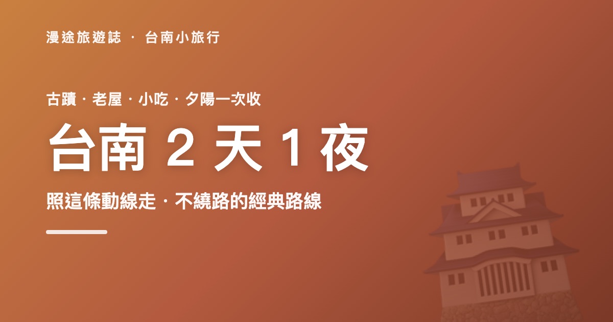 台南 2 天 1 夜這樣玩!古蹟、老屋、安平一路順的經典動線(2026)