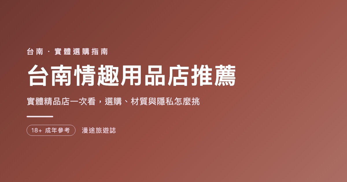 台南情趣用品店推薦｜6 家實體精品店一次看，選購與隱私怎麼挑（2026）