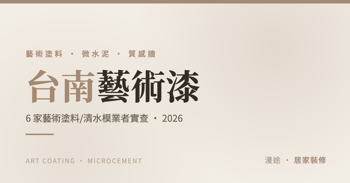 台南藝術塗料推薦｜6 家藝術漆、微水泥、清水模業者評比（2026）