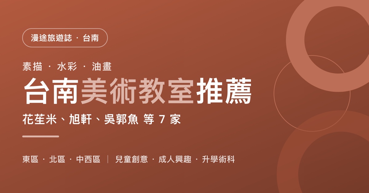 台南美術教室推薦｜花苼米、旭軒、吳郭魚 等 7 家一次看，兒童創意、成人畫畫、升學術科怎麼選（2026）