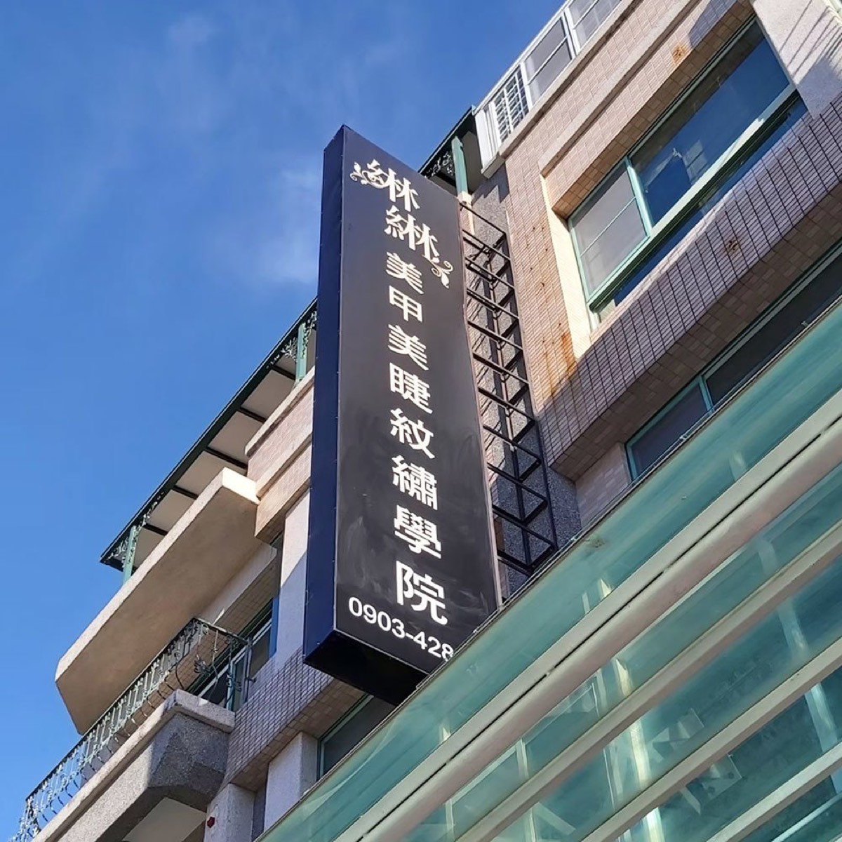 綝綝美甲美睫紋繡學院 台南北區