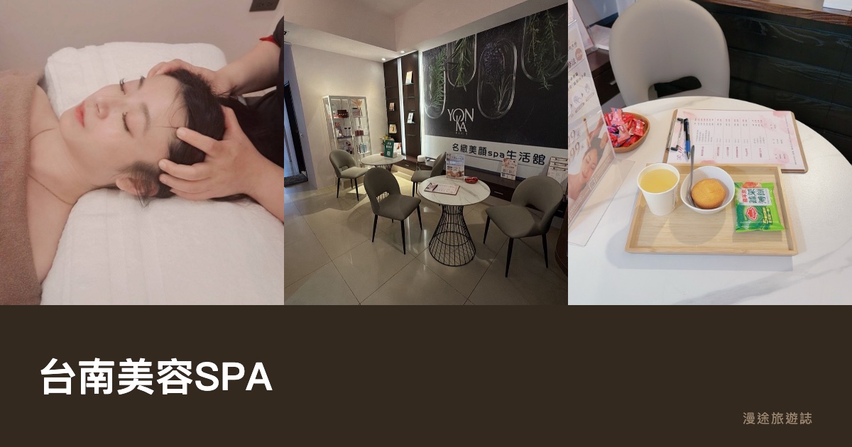 台南美容SPA｜做臉、清粉刺、身體SPA單次不綁課精選