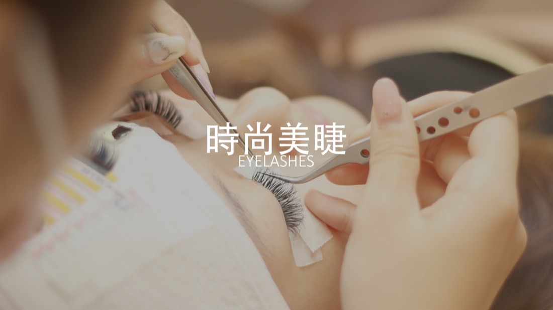 FILF 小資美顏館美睫嫁接