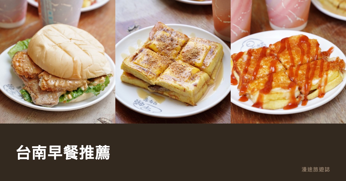 台南早餐推薦｜早頓早午餐、必比登鹹粥到人氣早午餐 10 間一次看（2026）