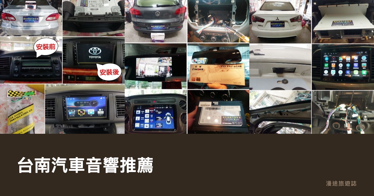台南汽車音響推薦｜鑫旺、韓辰、東龍等 8 家改裝店一次看（2026）