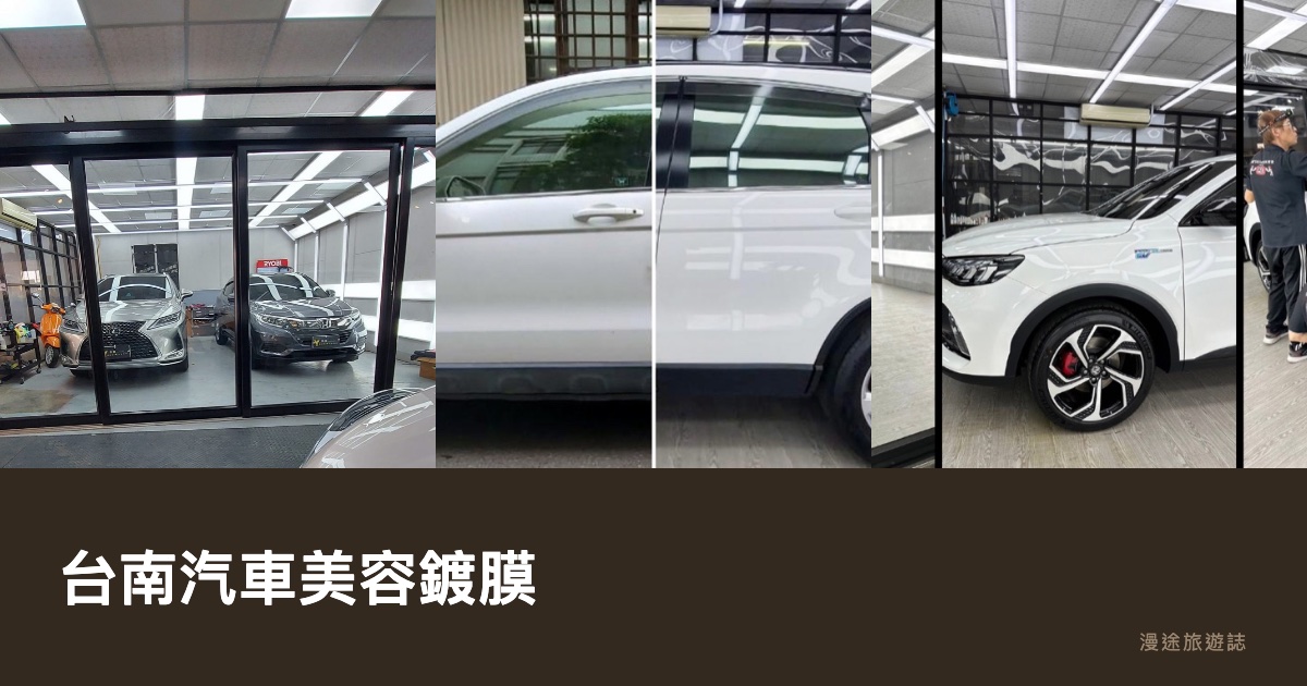 台南汽車美容鍍膜｜9 種車型一次看！HONDA CR-V、MG、SKODA、TOYOTA，鍍膜與拋光怎麼選（2026）