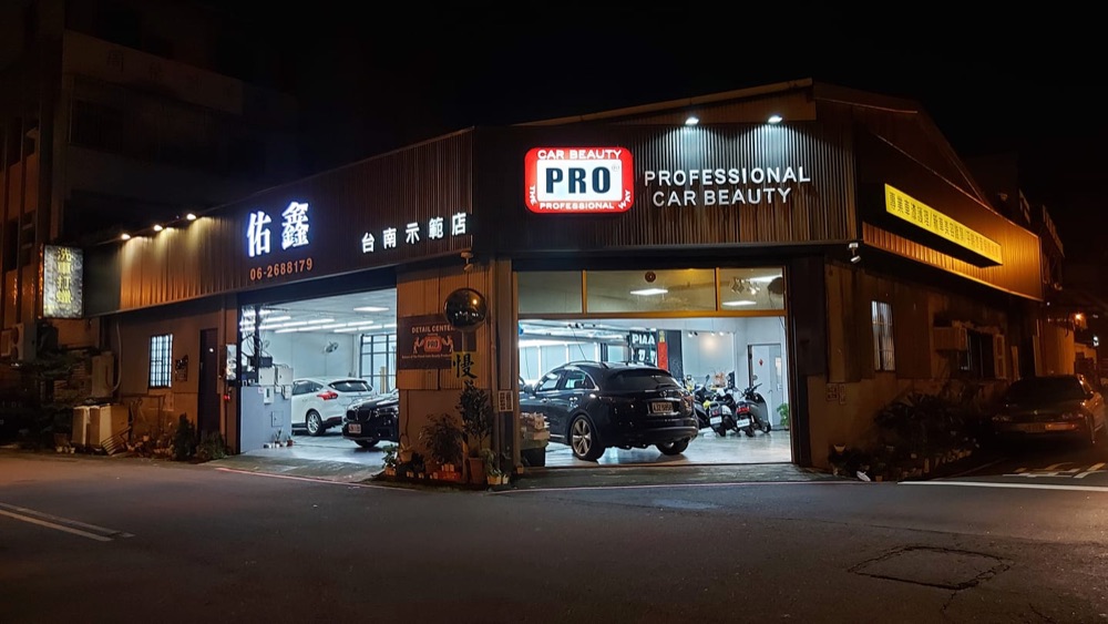 佑鑫專業汽車美容台南東區 PRO 授權店面