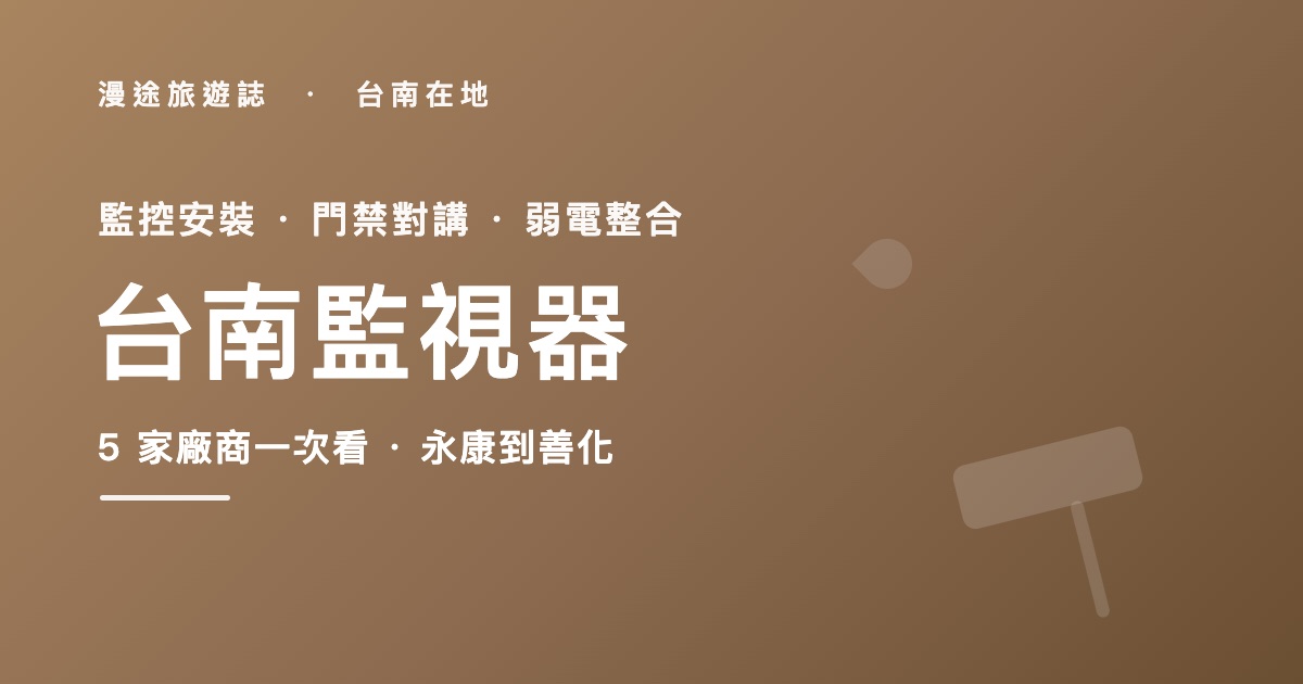 台南監視器推薦|禾順、宏鑫等 5 家安裝廠商一次看,透天農地怎麼裝(2026)