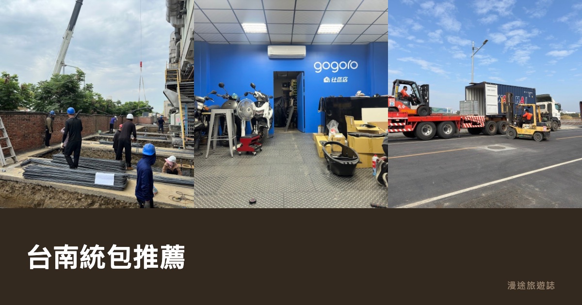 台南統包推薦｜富川、德恩等 6 家統包裝修一次看，老屋翻新怎麼發包（2026）