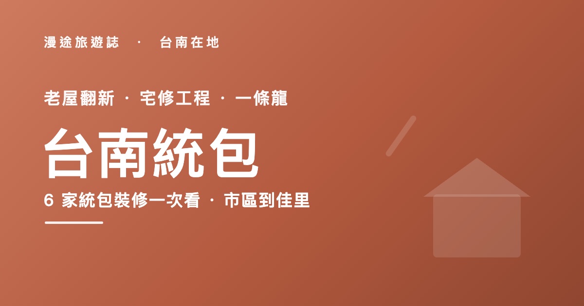 台南統包推薦|富川、德恩等 6 家統包裝修一次看,老屋翻新怎麼發包(2026)