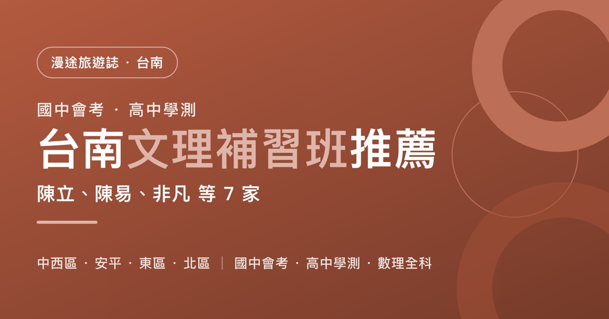 台南文理補習班推薦｜陳立、陳易、非凡 等 7 家一次看，國中會考、高中學測、考私中怎麼選（2026）