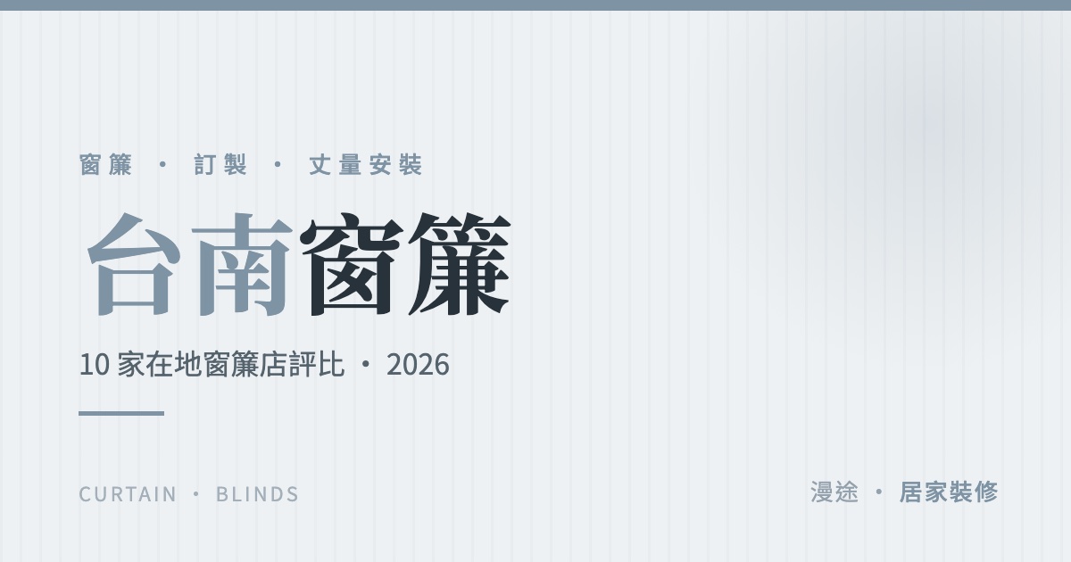台南窗簾推薦｜10 家在地窗簾店評比，訂製、遮光、電動這樣挑（2026）