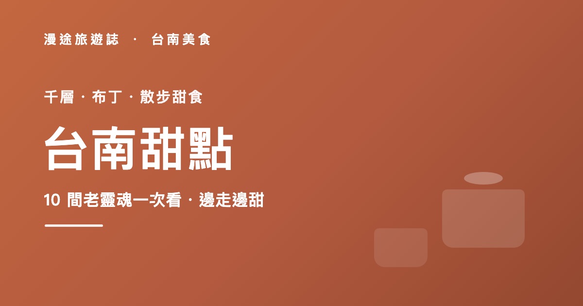 台南甜點推薦|千層、布丁、散步甜食 10 間老靈魂一次看(2026)