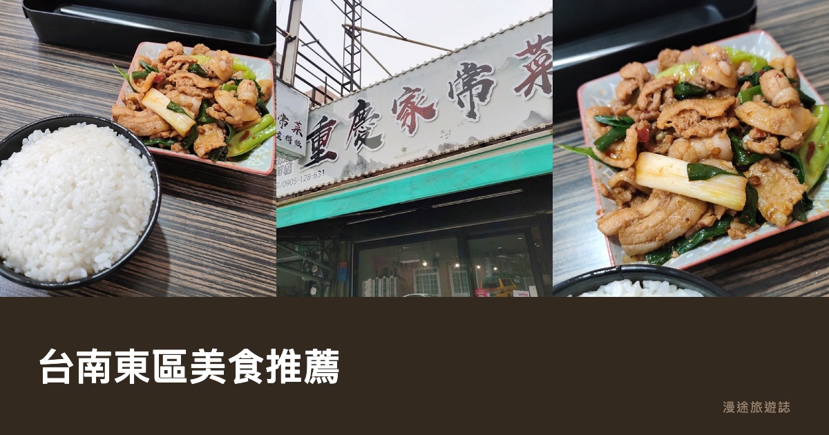 台南東區美食推薦｜辣嬌程癮川味、牛肉湯到日韓鍋物 10 家一次看（2026）