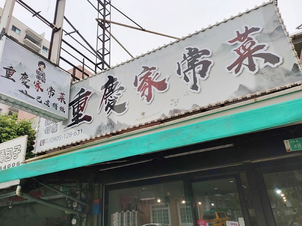 辣嬌程癮重慶家常菜台南東區東興路店招牌