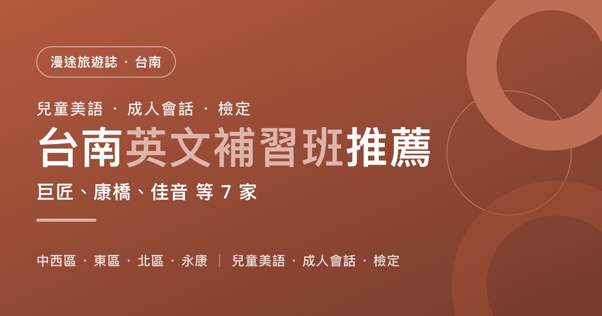 台南英文補習班推薦｜巨匠、康橋、佳音 等 7 家一次看，兒童美語、成人會話、多益托福雅思怎麼選（2026）
