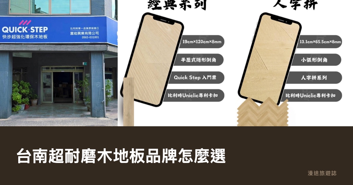 台南超耐磨木地板品牌怎麼選？10 大常見品牌一次看：Quick-Step、EGGER、HARO…（2026）