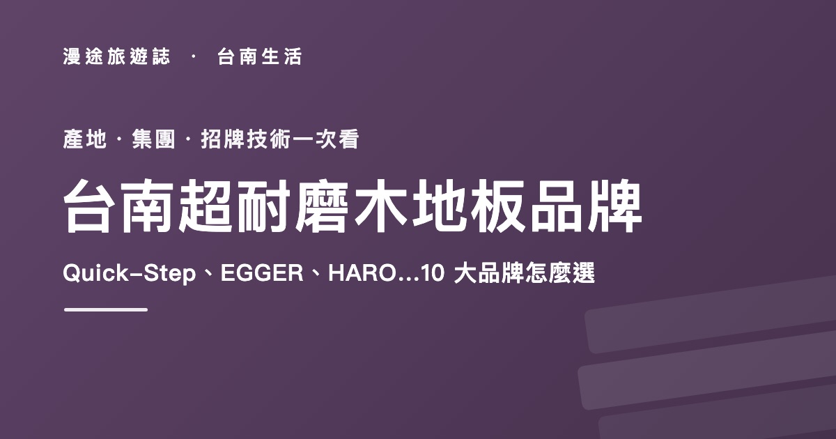 台南超耐磨木地板品牌怎麼選?10 大常見品牌一次看:Quick-Step、EGGER、HARO…(2026)