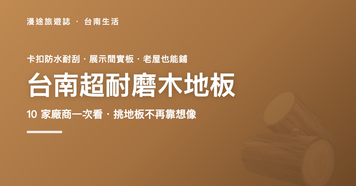 台南木地板推薦｜富崧快步地板等 10 家廠商一次看，實木/海島型/超耐磨怎麼選（2026）