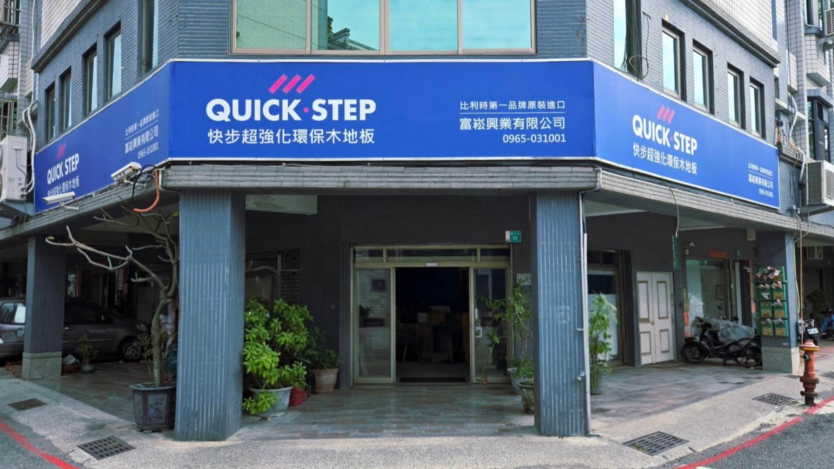 富崧興業台南安平 Quick-Step 快步地板門市