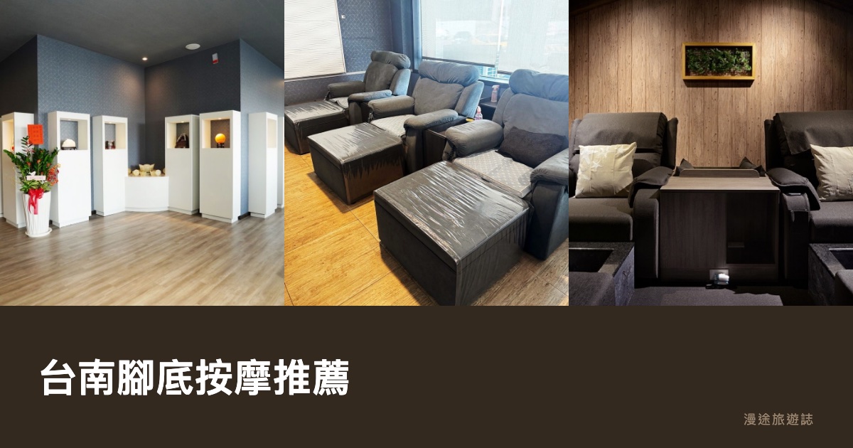 台南腳底按摩推薦｜湯村、湯悅、鄧老師等 9 間足體養生館一次看（2026）