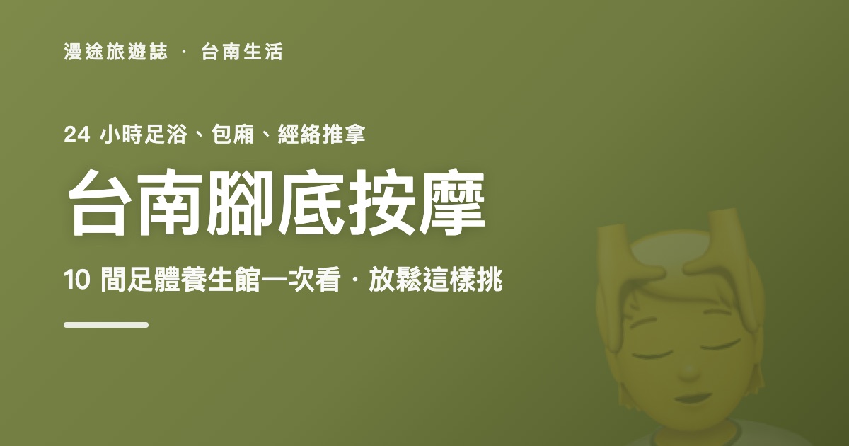 台南腳底按摩推薦｜湯村、湯悅、鄧老師等 10 間足體養生館一次看（2026）