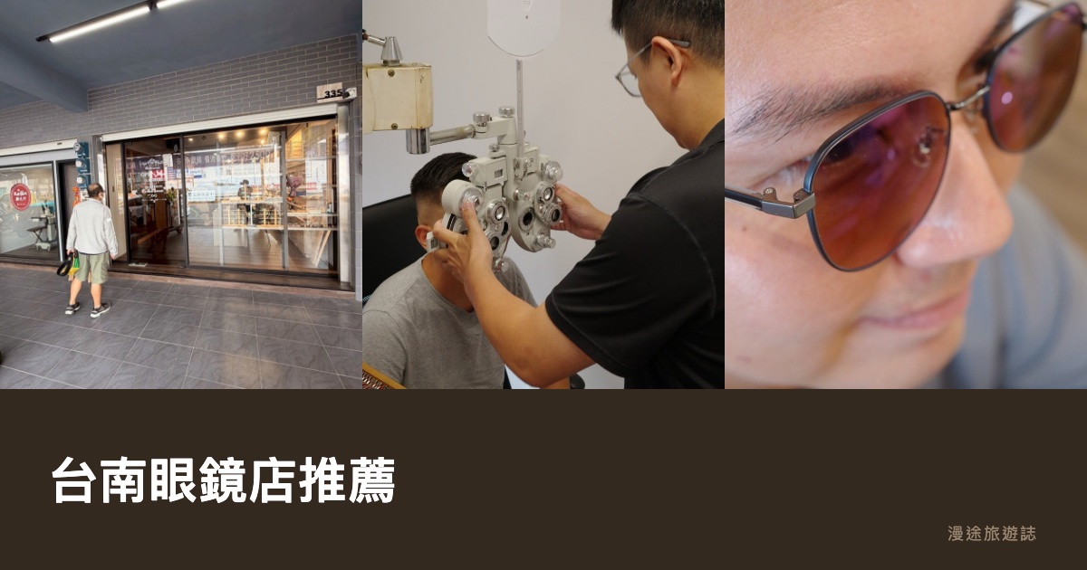 台南眼鏡店推薦｜伍佰眼鏡等 6 間一次看，配鏡驗光怎麼挑（2026）