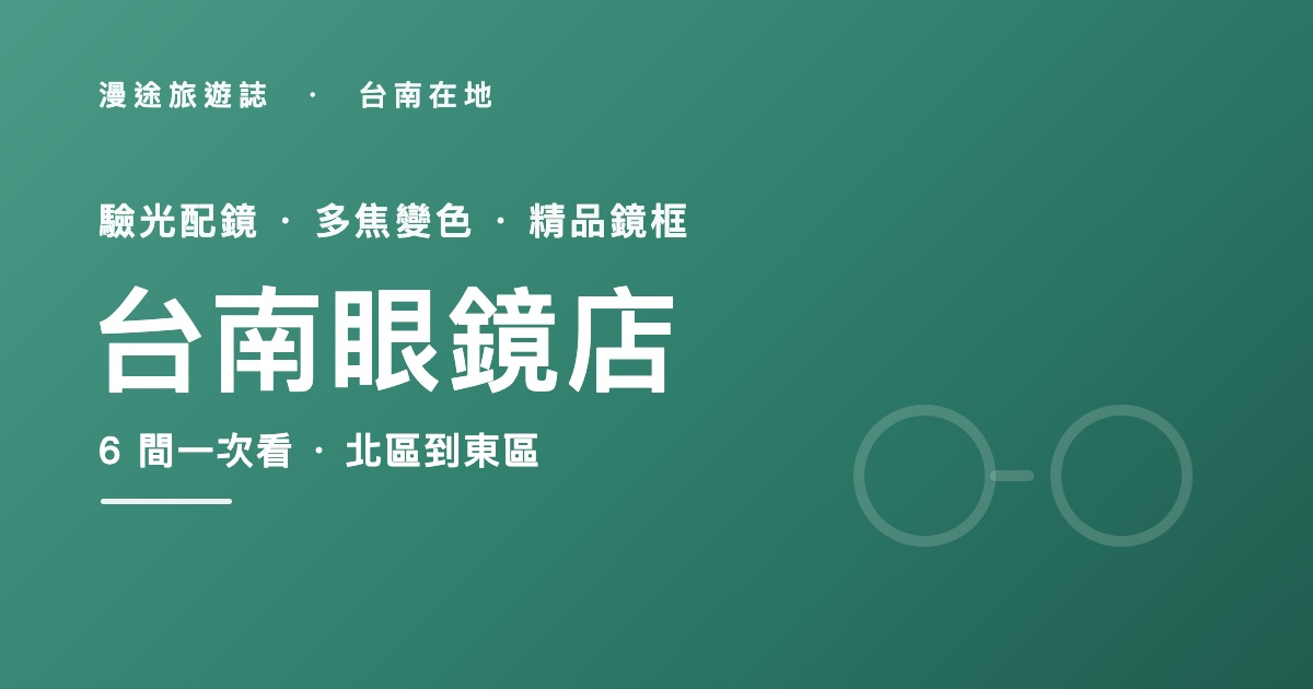 台南眼鏡店推薦|伍佰眼鏡等 6 間一次看,配鏡驗光怎麼挑(2026)