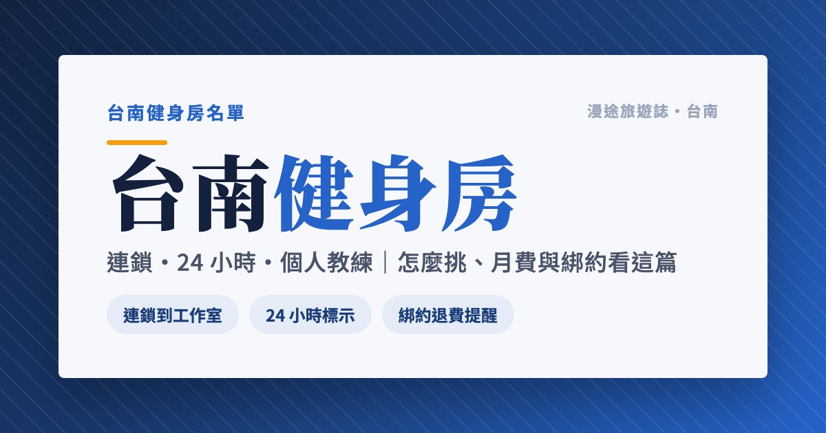 台南健身房推薦｜World Gym、健身工廠到 24 小時、個人教練 8 家一次看（2026）
