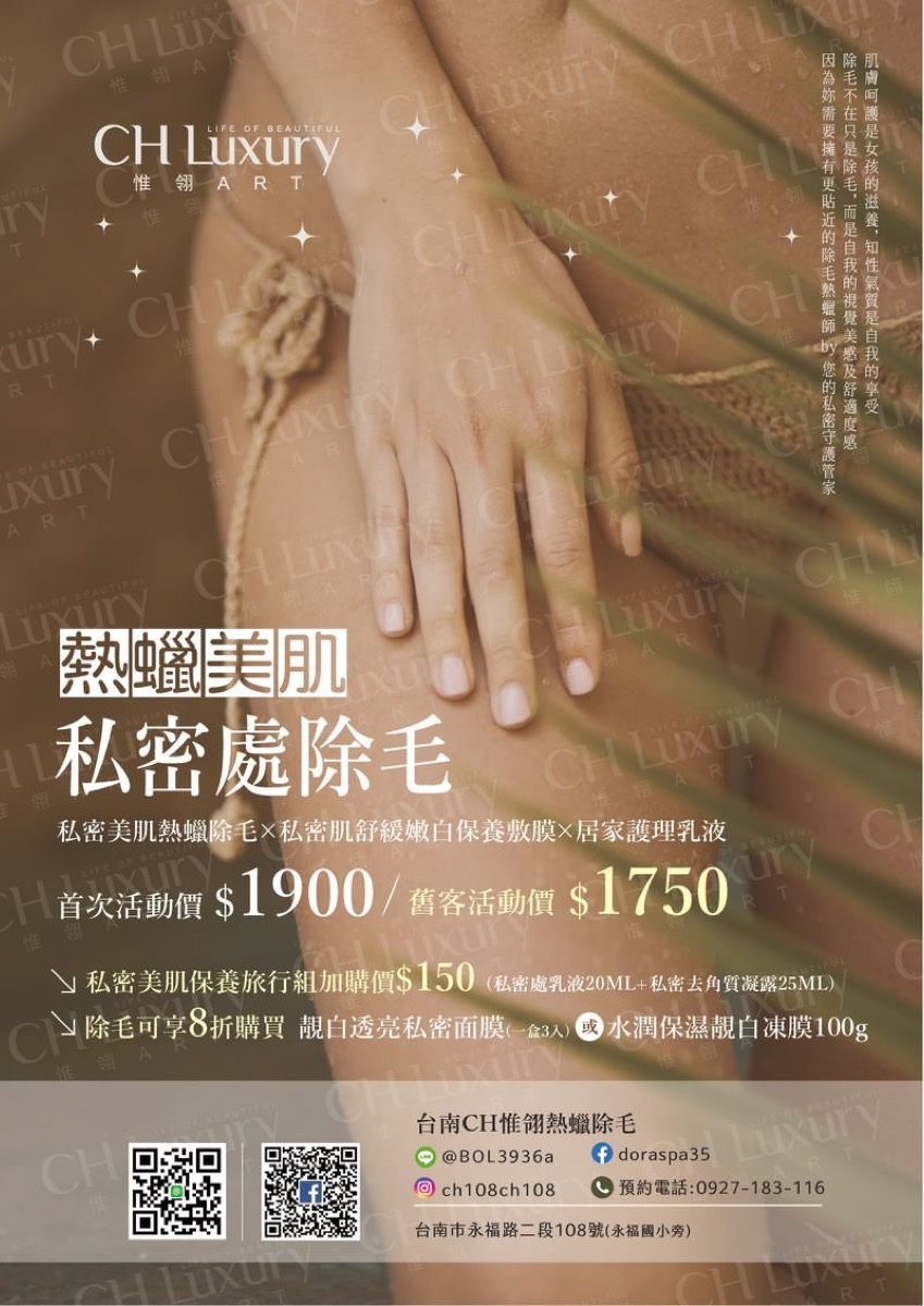 CH Luxury 惟翎 ART 台南中西區熱蠟除毛概念館