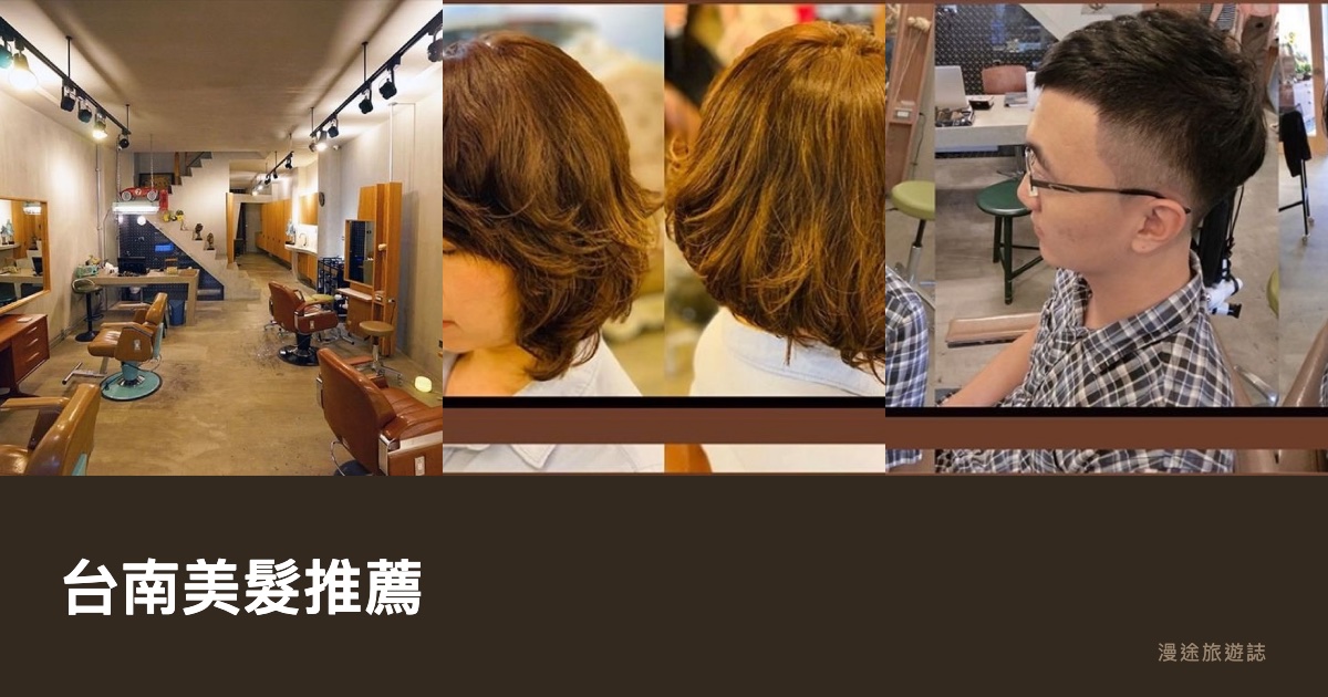 台南美髮推薦｜our hair salon、韓系質感到男士 barber 8 家髮廊一次看（2026）