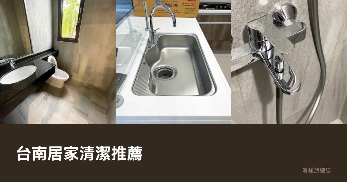 台南居家清潔推薦｜旭浪、廣達等 7 家一次看，案件制鐘點怎麼算（2026）