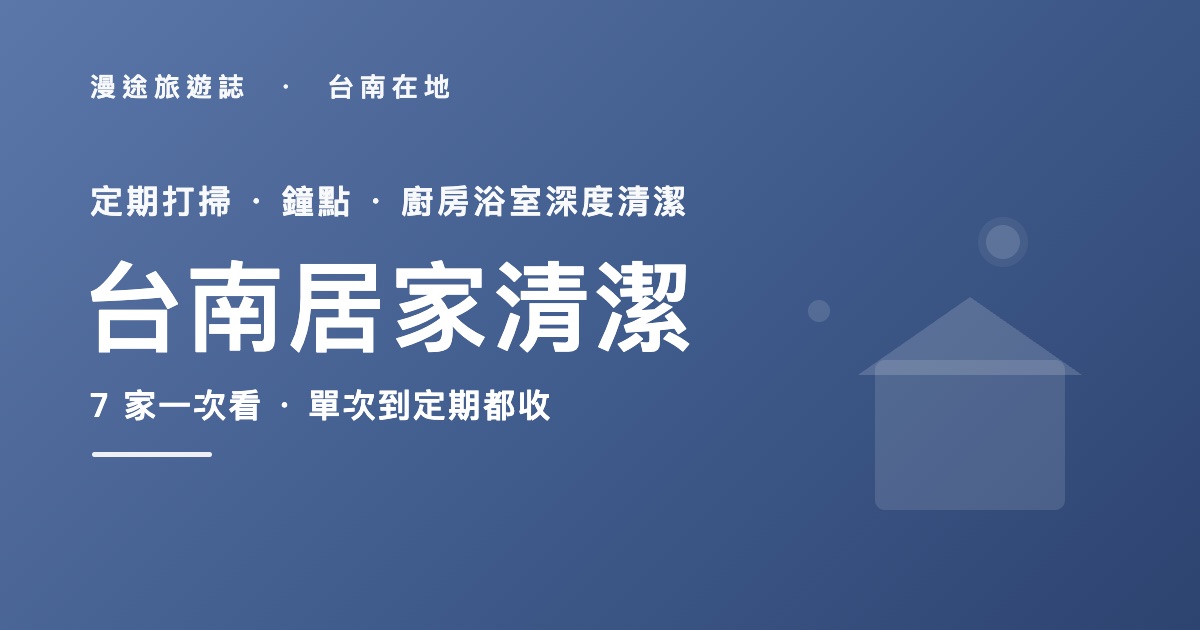 台南居家清潔推薦|旭浪、廣達等 7 家一次看,案件制鐘點怎麼算(2026)