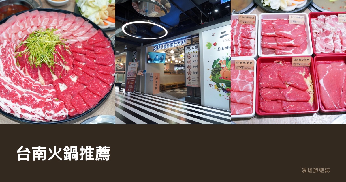 台南火鍋推薦｜二鍋、1107巷、牧鍋、老胡記、XM 麻辣等 11 間鍋物一次看（2026）