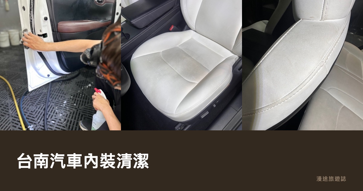 台南汽車內裝清潔｜7 種誇張內裝髒污一次看！特斯拉白椅、吐奶椅墊、狗毛、工程車煙味這樣救（2026）