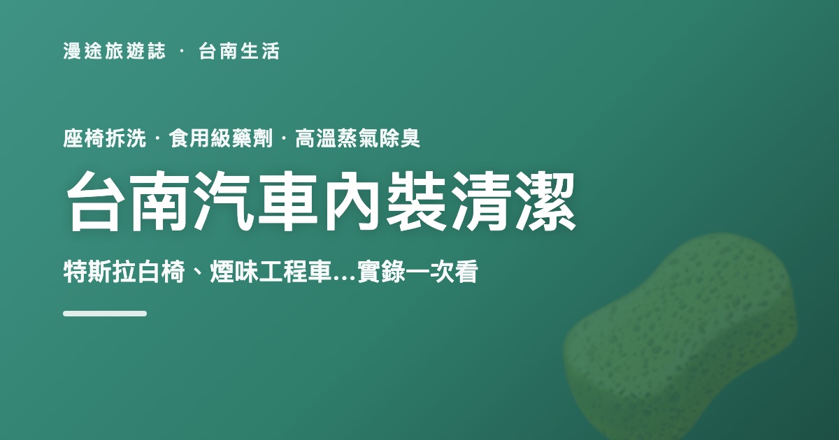 台南汽車內裝清潔|7 種誇張內裝髒污一次看!特斯拉白椅、吐奶椅墊、狗毛、工程車煙味這樣救(2026)