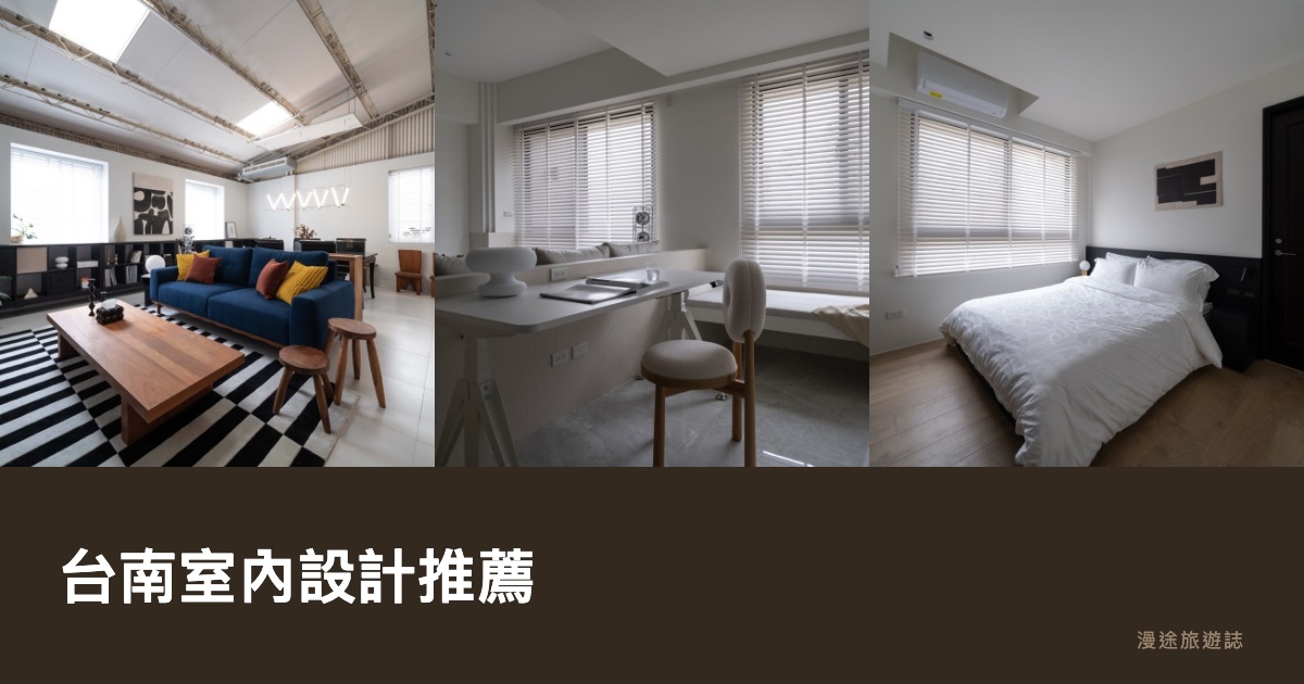 台南室內設計推薦｜亞筑、德恩、全境、聖德、模方 5 家強項比較（2026）