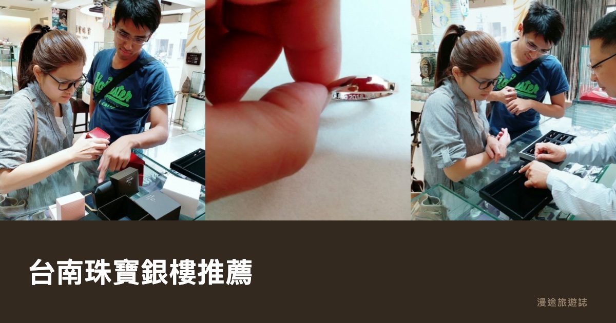 台南珠寶銀樓推薦｜嘉寶、宏偉、慶昌等 7 家一次看，黃金鑽戒婚戒怎麼挑（2026）