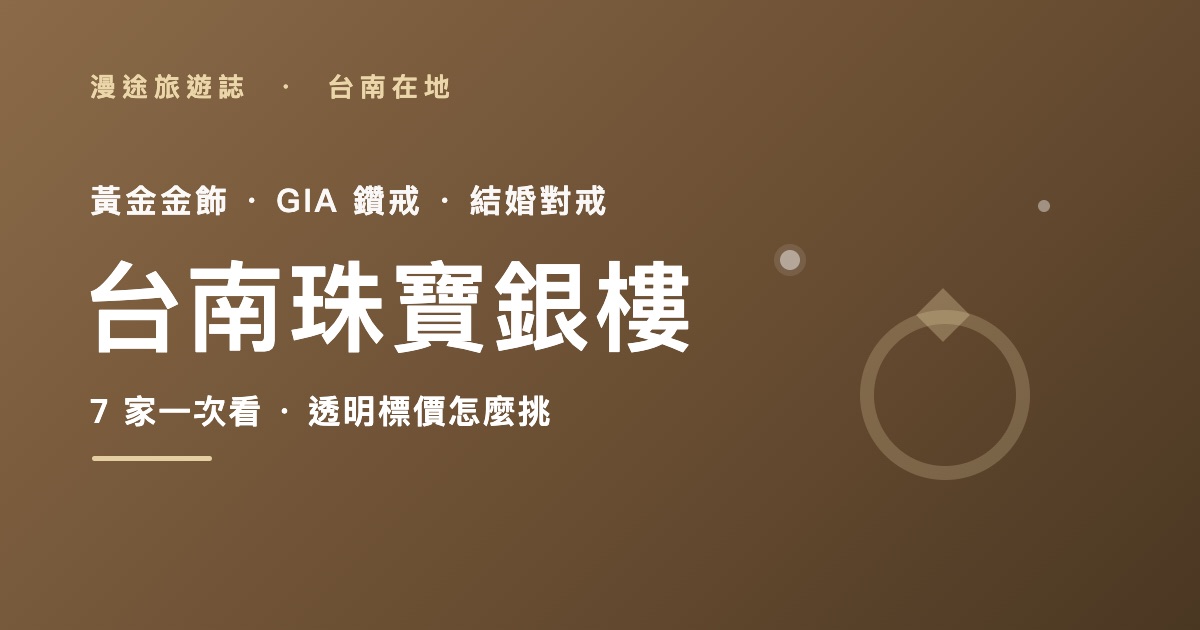 台南珠寶銀樓推薦｜嘉寶、宏偉、慶昌等 7 家一次看，黃金鑽戒婚戒怎麼挑（2026）