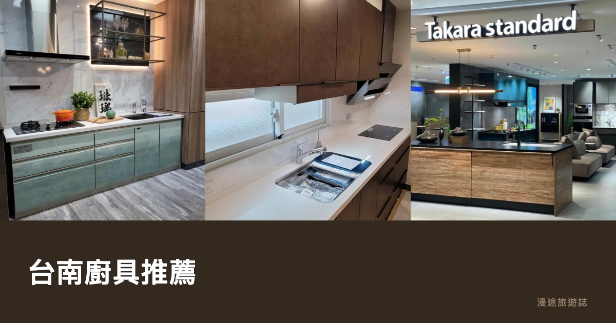 台南廚具推薦｜日本 Takara standard 健康店 等 10 家品牌一次看（2026）
