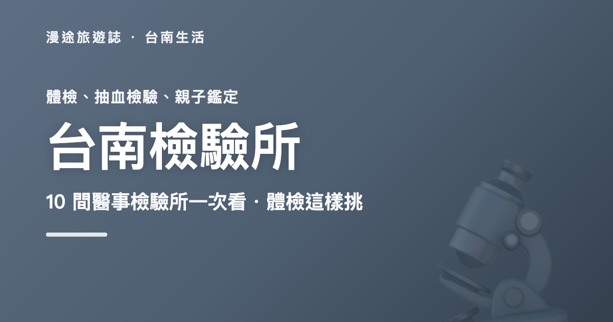 台南檢驗所推薦|博仕醫事檢驗所等 10 間一次看(2026)