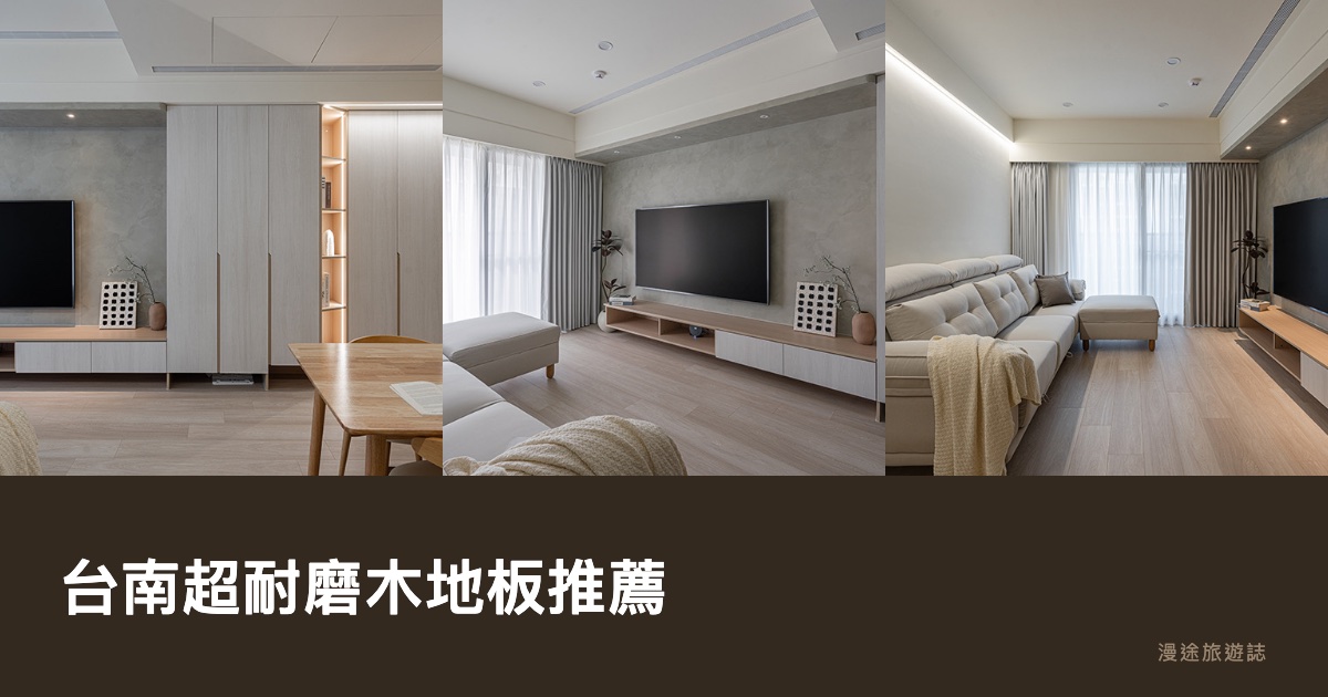 台南超耐磨木地板推薦｜德藝緻、昇揚、快步等 11 家廠商一次看（2026）