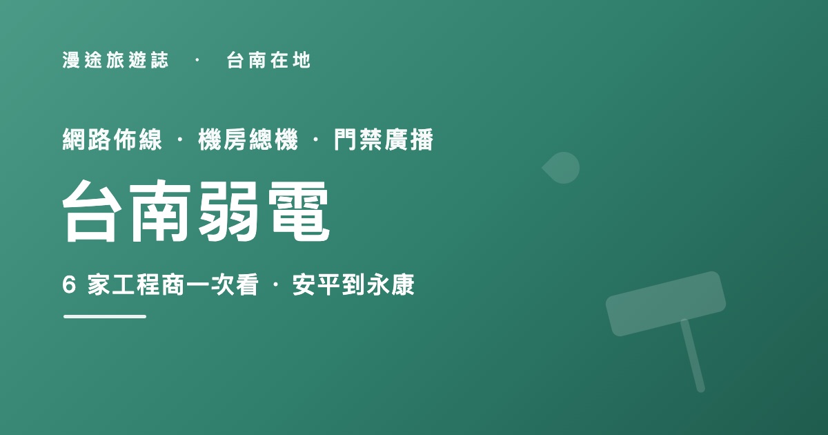 台南弱電工程推薦|彥鈞、礦瑞卡等 6 家一次看,社區門禁網路怎麼發包(2026)